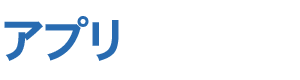 アプリ
