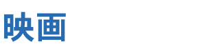 映画