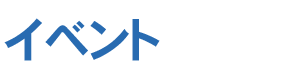 イベント
