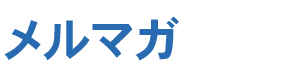 メルマガ