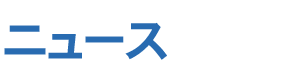 ニュース
