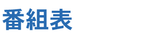 番組表