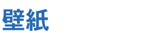 壁紙