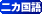 二か国語