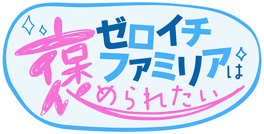 ゼロイチファミリアは褒められたい