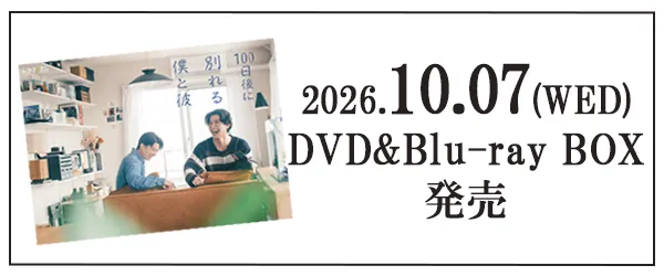 2026年10月7日（水）DVD&Blu-ray BOX 発売!!詳しくはこちら