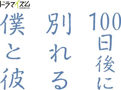 ドラマイズム「100日後に別れる僕と彼」