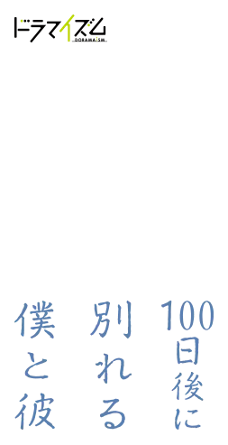 ドラマイズム「100日後に別れる僕と彼」
