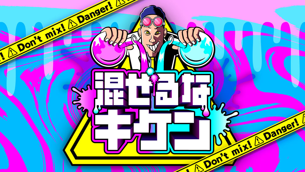 混ぜるなキケン