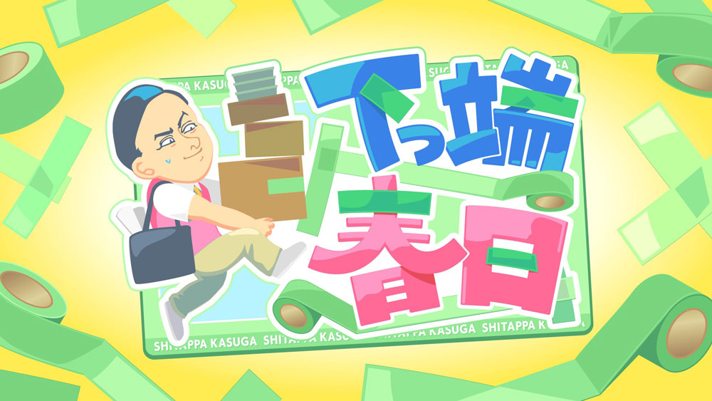 下っ端春日