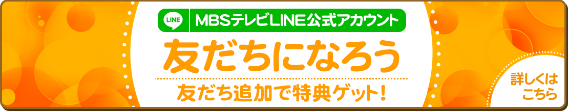 「MBSテレビLINE公式アカウント」友だち追加で特典ゲット！