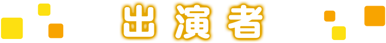 出演者
