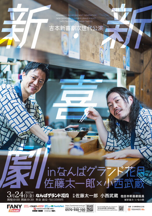 番組で紹介した『吉本新喜劇次世代公演「新・新喜劇 in なんば