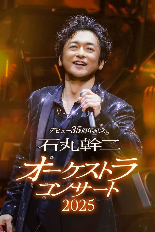 番組で紹介した石丸幹二さんからのお知らせ「デビュー35周年記念『石丸