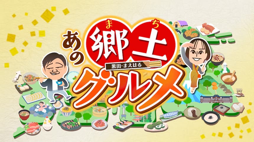 あの郷土グルメ