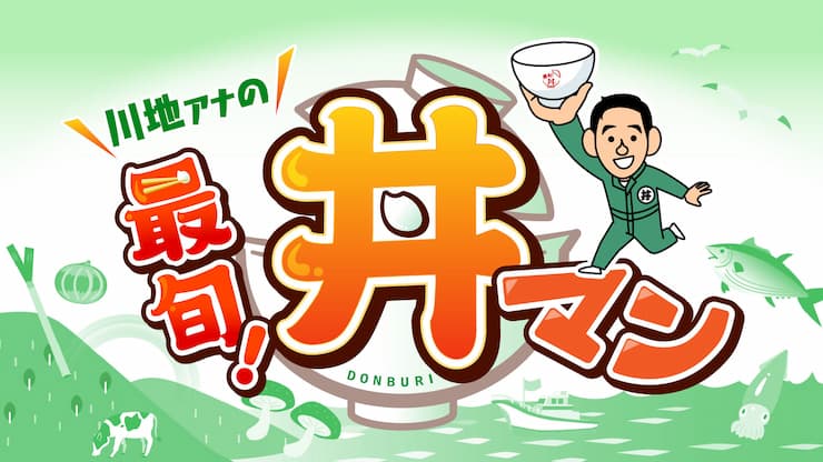 最旬！丼マン