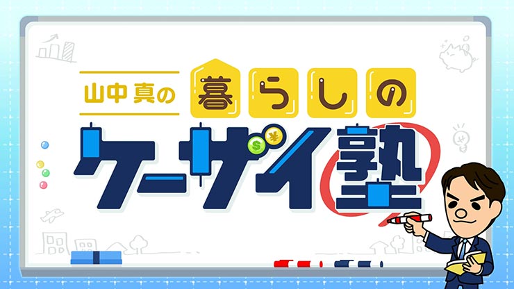 暮らしのケーザイ塾