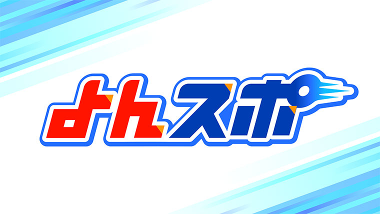 よんスポ