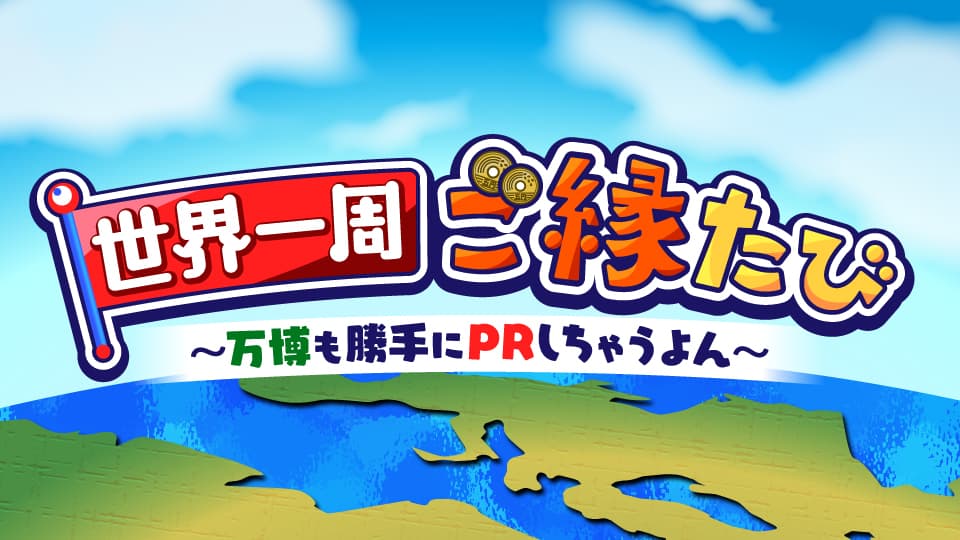 世界一周ご縁たび