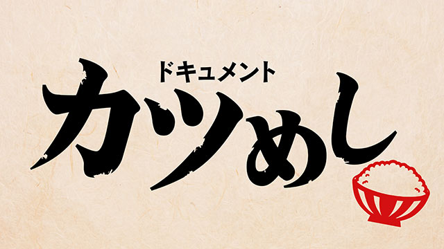 ドキュメント カツめし