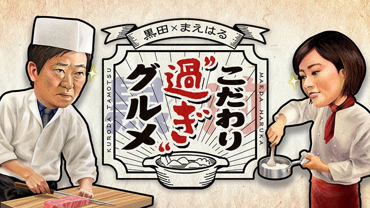 こだわり“過ぎ”グルメ