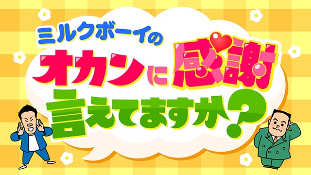 ミルクボーイの「オカンに感謝言えてますか？」