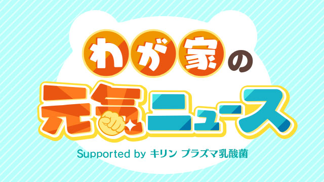 めっちゃローカル！わが家の元気ニュース