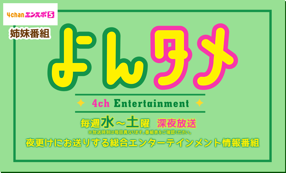 姉妹番組「よんタメ」