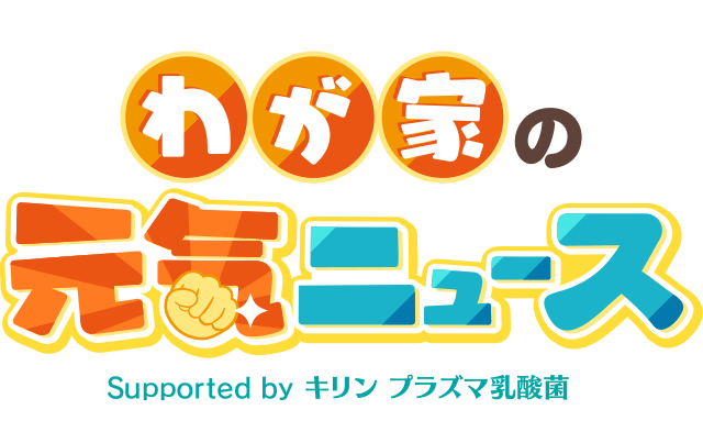 めっちゃローカル！わが家の元気ニュース