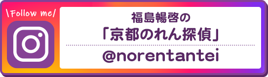 福島暢啓の「京都のれん探偵」