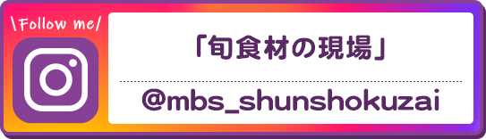 「旬食材の現場」