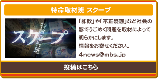 特命取材班スクープ
