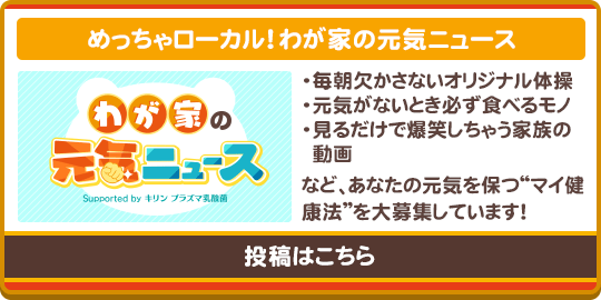 めっちゃローカル！わが家の元気ニュース
