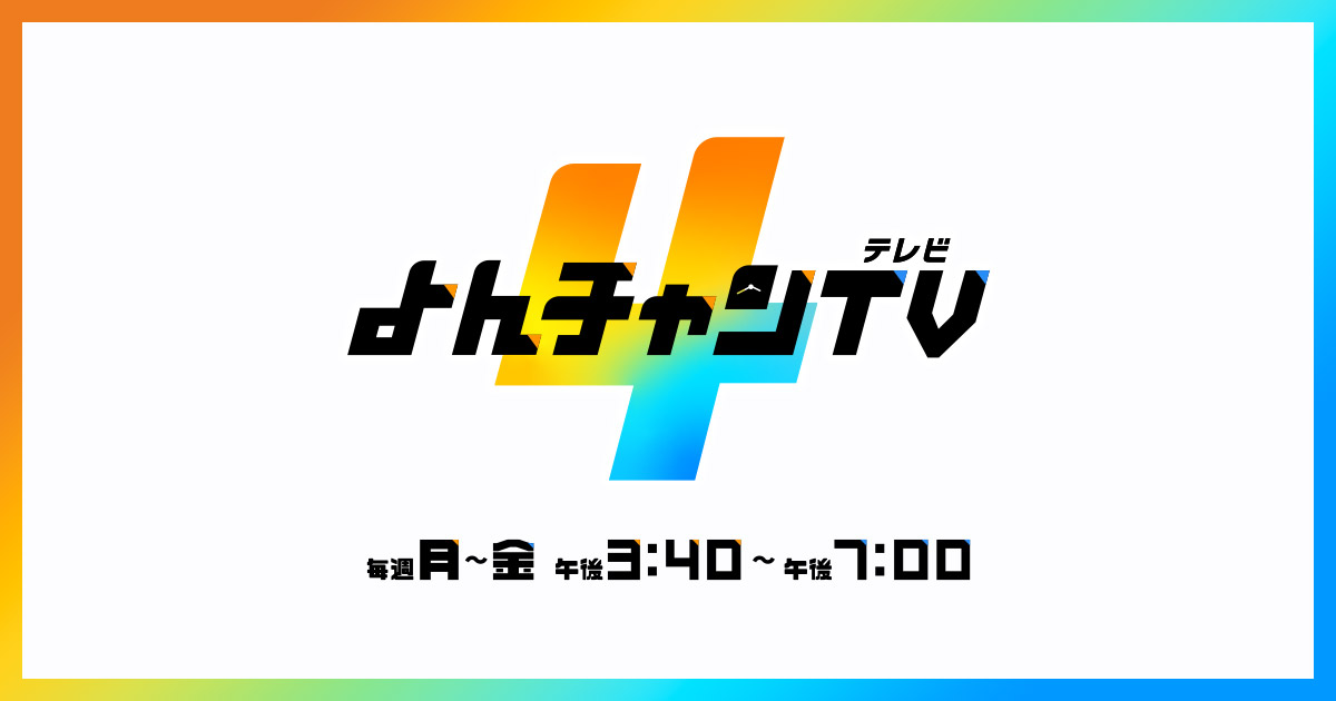 よんチャンTV | MBS 毎日放送