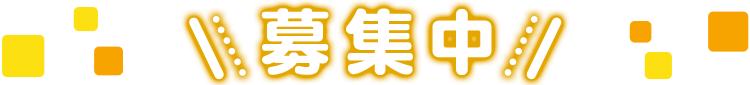 募集中