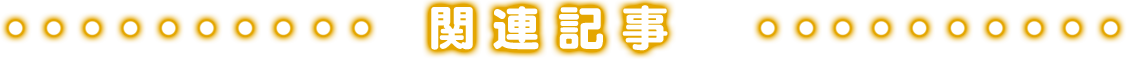 関連記事