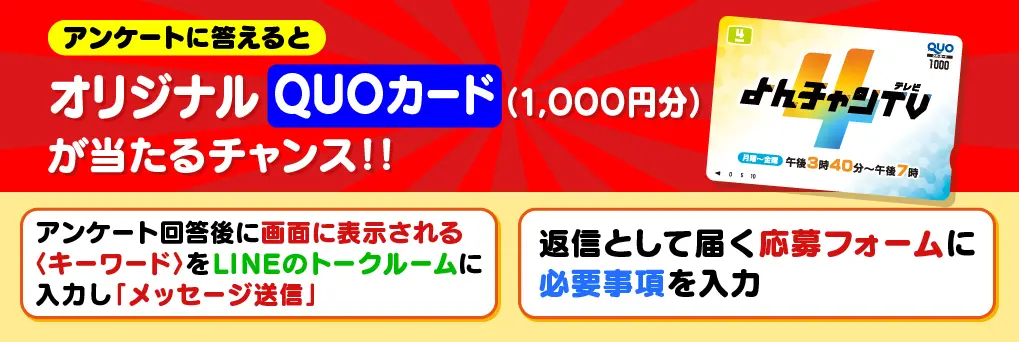アンケートに答えるとオリジナルQUOカード(1,000円分)が当たるチャンス！！