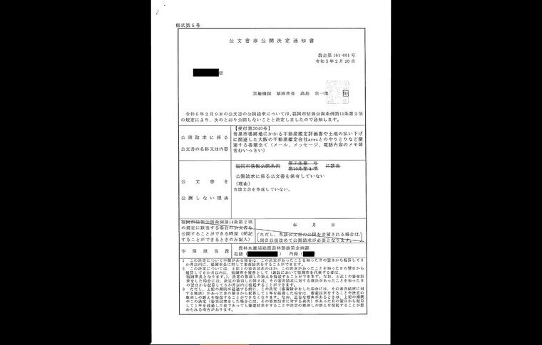 福岡市 公文書非公開決定通知書.jpg