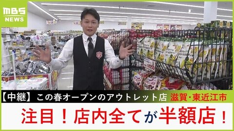 中継】物価高のいま助かる激安店！全品半額のアウトレット店の