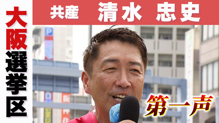 共産　清水　忠史.jpg