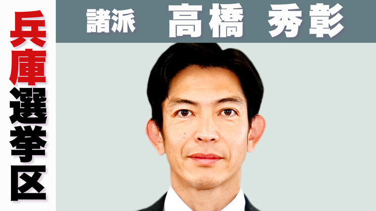 兵庫・諸派　高橋.jpg