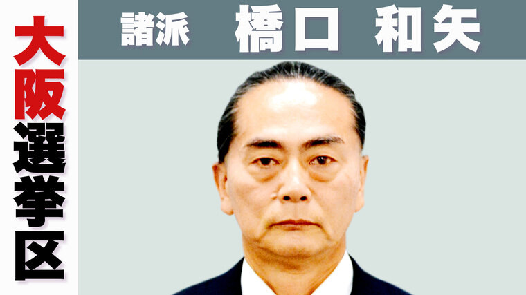 大阪・諸派　橋口.jpg