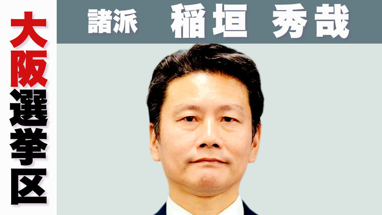 大阪・諸派　稲垣.jpg