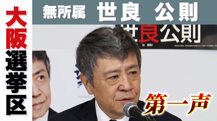 無所属　世良　公則.jpg