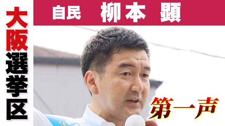 自民　柳本　顕.jpg