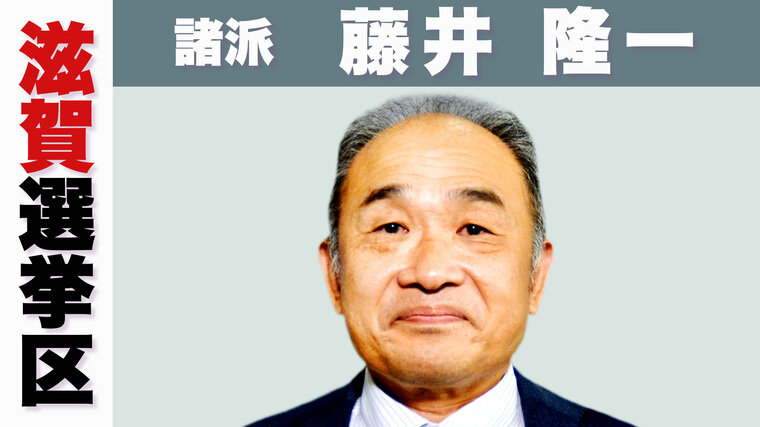 滋賀・諸派　藤井.jpg