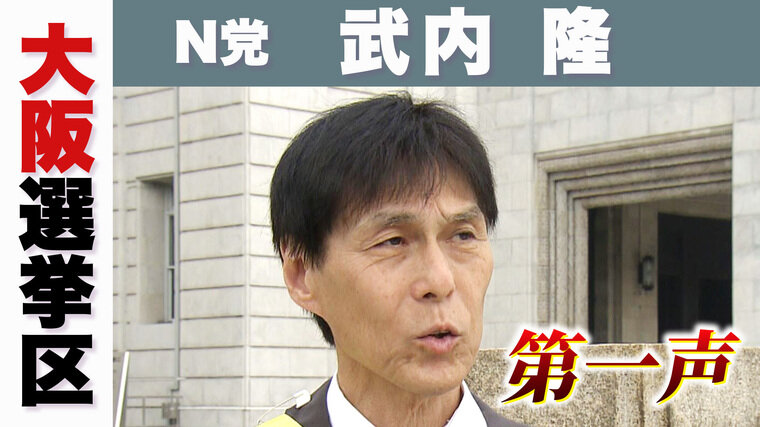 N党　武内　隆.jpg