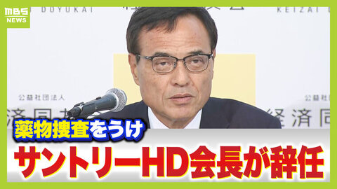 「早めに手を打った印象」サントリーＨＤ・新浪剛史会長が辞任　購入したサプリメントに違法性の疑いで警察が捜査　関西財界にも衝撃「精神的支柱のような人」