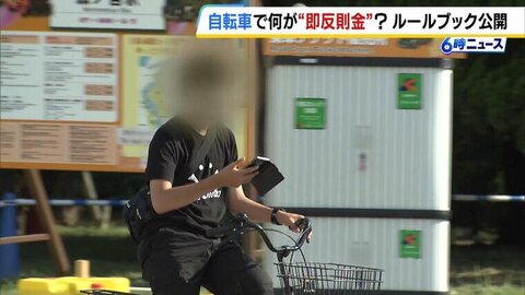 ながらスマホは「反則金１万２０００円」来年４月導入『自転車の青切符』　どんな行為が即反則金に？路側帯を走って「反則金６０００円」となるのは白線の数が１本ｏｒ２本どっち？