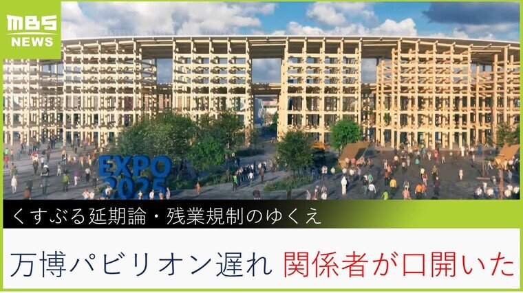 【緊急リポート】万博関係者が口を開いた！「くすぶる延期論」「残業めぐる”奇策”」「吉村知事の発言が急変」遅れるパビリオン建設めぐる３つの視点【MBSニュース】